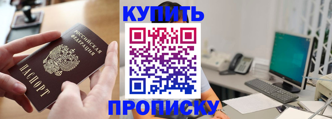 купить прописку в Астраханской области
